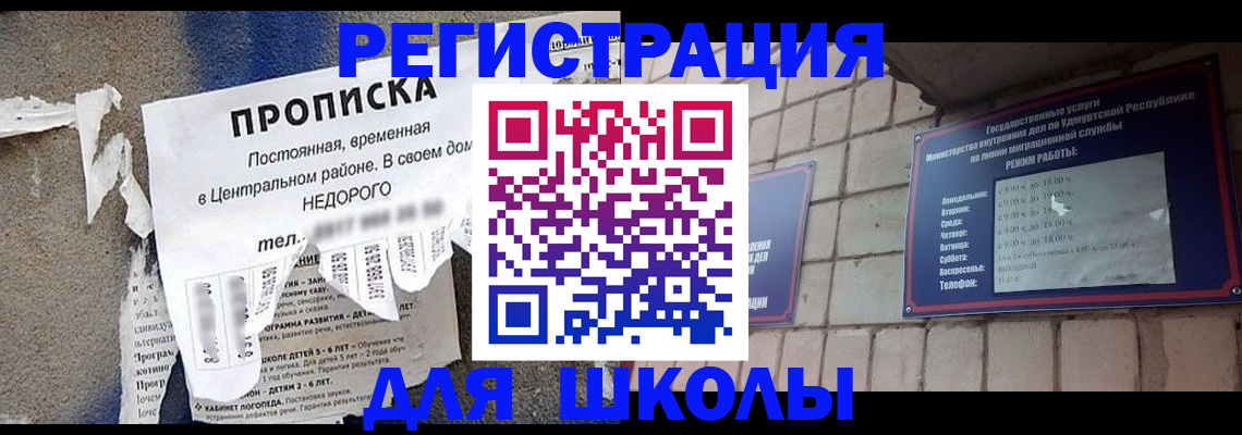 прописка для школы в Чулыме